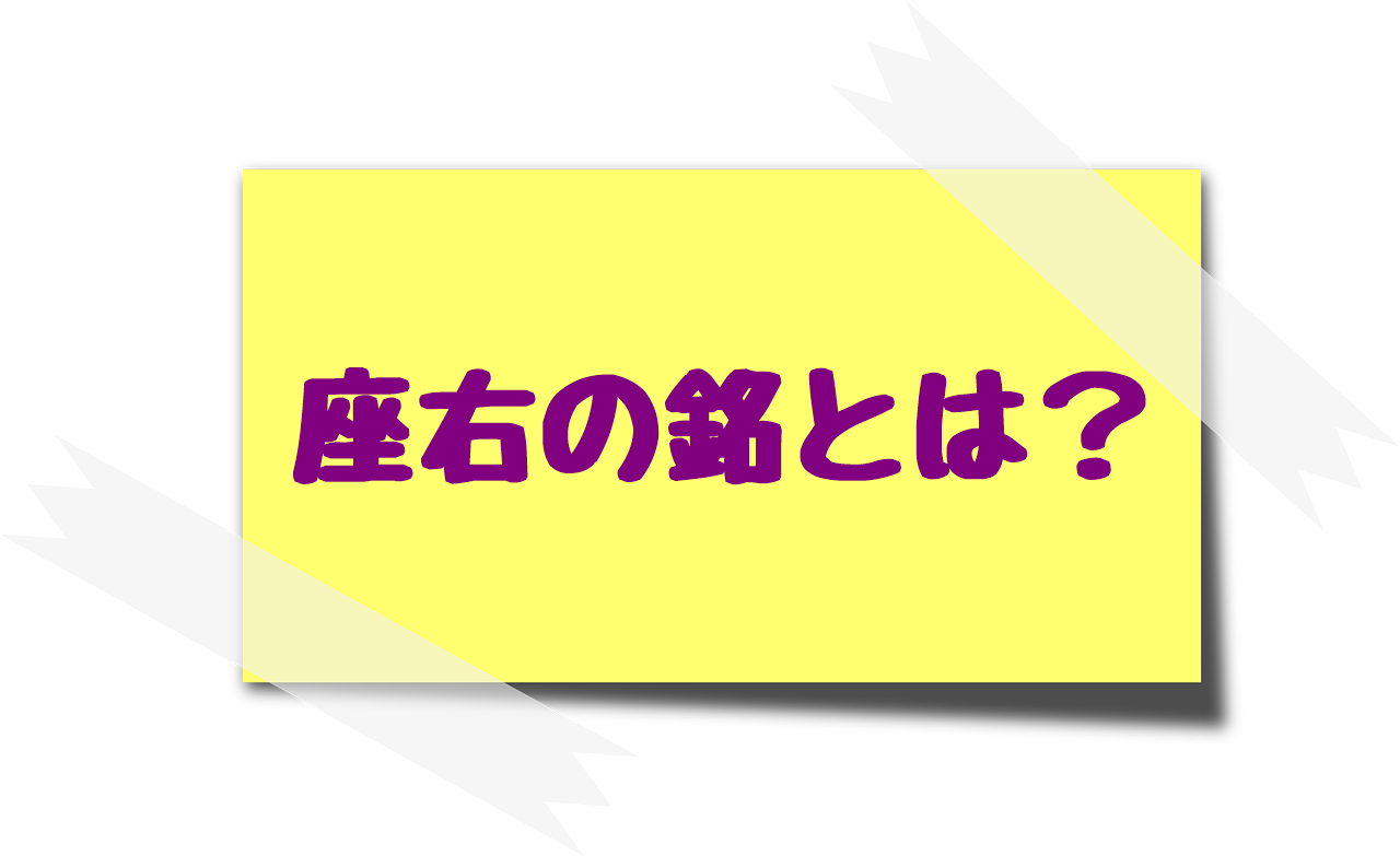 座右の銘とは？