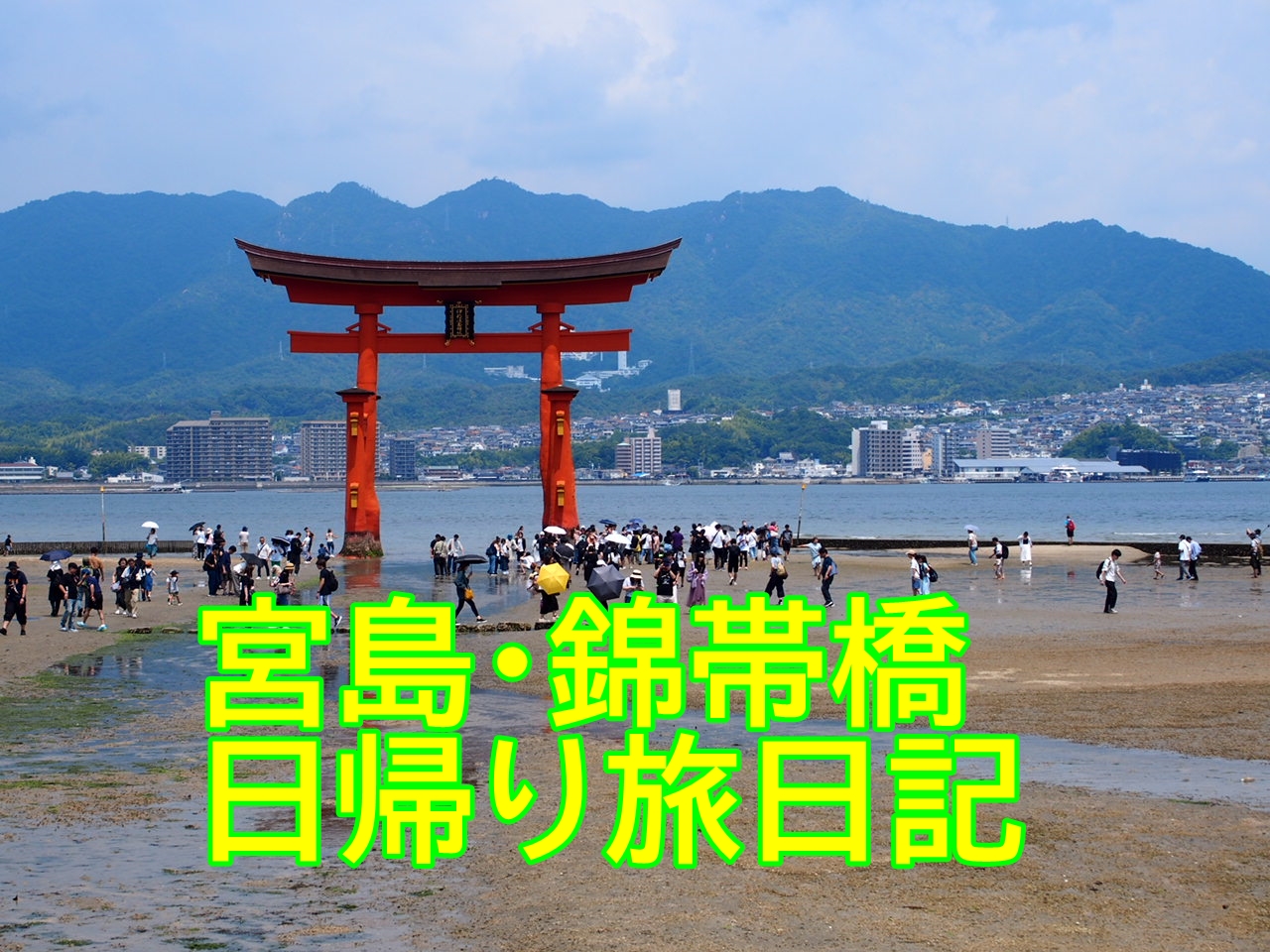 宮島・錦帯橋日帰り旅日記